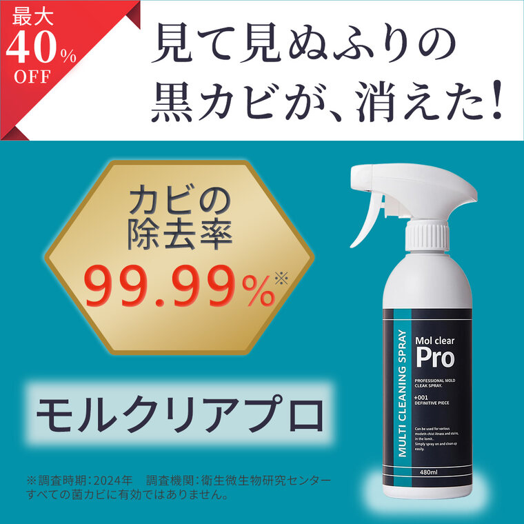 カビの除去率99.99%